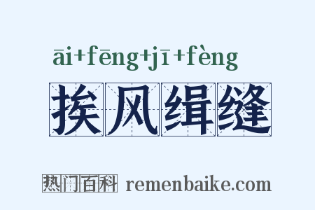 挨风缉缝是什么意思的图片